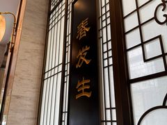 -春发生饭店·非遗(南院门店)