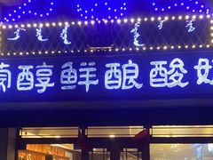 -蒙醇鲜酿酸奶