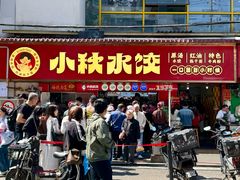 -小秋水饺(大成路总店)