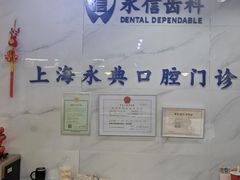 -永信齿科·永典口腔门诊部(浦东店)