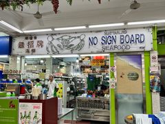 -無招牌海鮮(芽笼店)