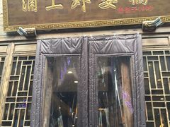 -涌上外婆桥(南塘店)