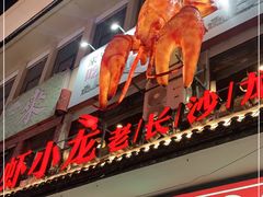 门面-虾小龙老长沙龙虾馆(坡子街店)