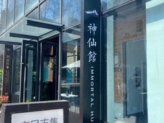 门面-神仙馆(衡山路店)
