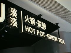-湊湊火锅·茶憩(南京万象天地店)