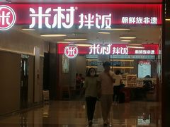 -米村拌饭(东方新天地店)