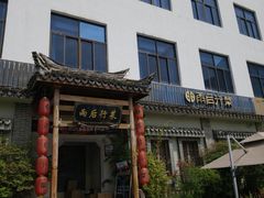 -雨后行菜(报慈北路店)