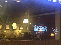 门面-食乐佳麻辣香锅(森林摩尔商业街区店)