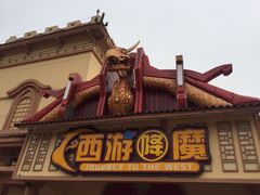 -环球动漫嬉戏谷