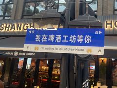 -Shanghai Brew House上海啤酒工坊(老外街店)