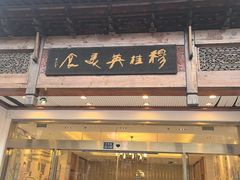 -穆桂英美食(南禅寺店)