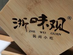 -浙味观杭州海鲜面(钱江新城高德置地店)