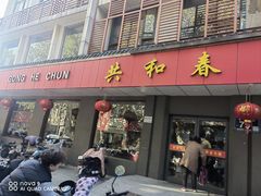 -共和春(甘泉路店)