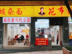 -花市豌杂面(民生路店)