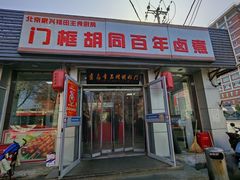 -门框胡同百年卤煮(新街口店)