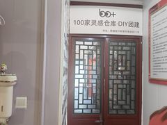 -100家灵感仓库·DIY团建(什刹海店)