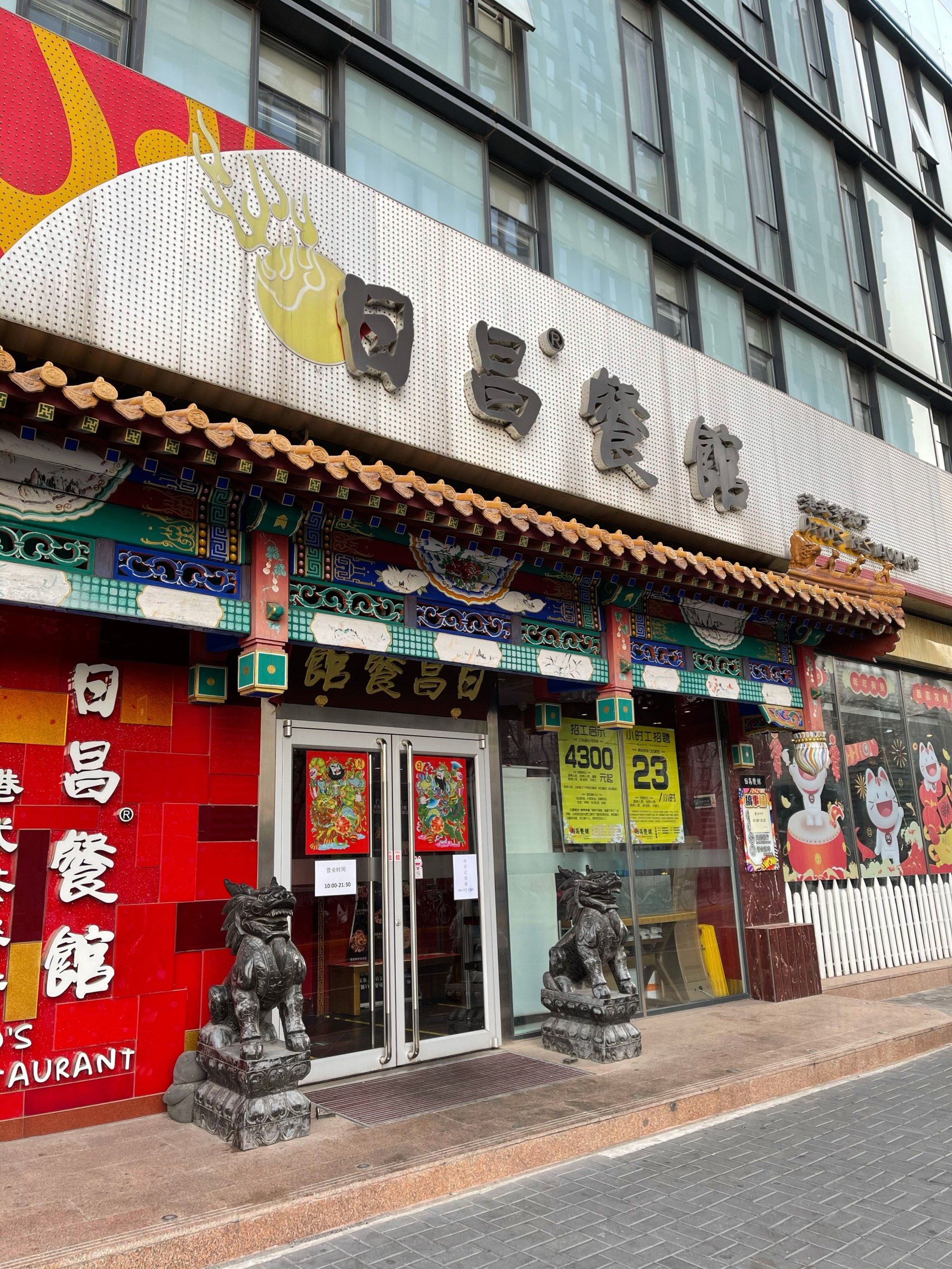 日昌港式茶餐厅