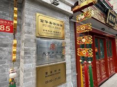-富华斋饽饽铺·宫廷糕点·伴手礼(护国新天地店)