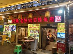 -鸿顺老铁锅美蛙鱼府(解放碑店)