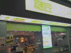 门面-糖匠(垂虹路店)