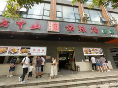 -方中山胡辣汤(西安高新区店)