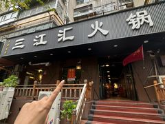 -三江汇火锅店(保全街店)