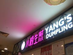 门面-小杨生煎(成山巴黎春天店)