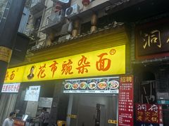 -花市豌杂面(民生路店)