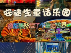 -安徒生童话乐园