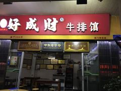 门面-好成财牛排馆(涂门街总店)