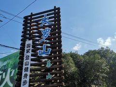 -大罗山风景区
