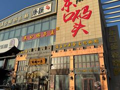 -东口码头·烧鸽子·鱼头泡饼·地方菜(金鹰悦城店)