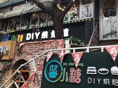 -蓝小糖DIY烘焙馆生日蛋糕(大上海总店)
