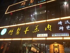 门面-鹏馨羊羔肉·非遗(新建街店)
