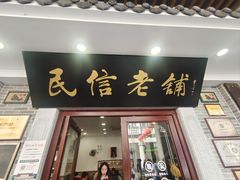 -民信老铺(华盖路店)