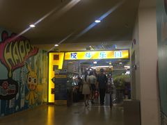 -反斗乐园(领展中心城店)