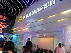 -幸福蓝海国际影城(烟台大悦城IMAX店)