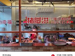 -猪脚洪隆江猪脚饭