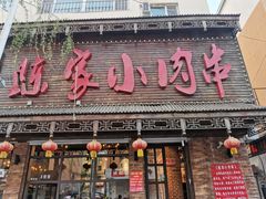 -陈家小肉串