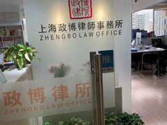 -上海政博律师事务所