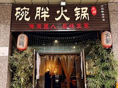 门面-胖碗火锅(观音桥店)