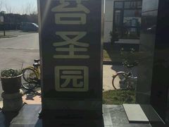 -苔圣园酒家(尊木汇国际艺术广场店)