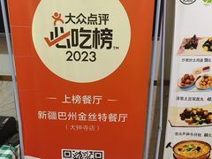 -新疆巴州金丝特餐厅(大钟寺店)