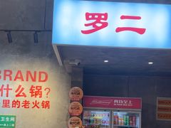 -罗二火锅(洛阳泉舜店)