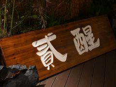-贰醒·私房小院烧烤 (太古里店)