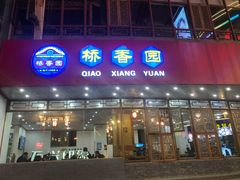 门面-桥香园过桥米线(国贸店)