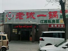 -老诚一锅羊蝎子(垡头店)