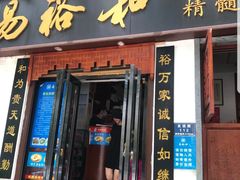 门面-易裕和·长沙米粉(竹塘西路店)