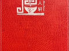 -唐人轩(中山四路店)