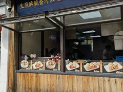 -鑫震源·苏式大虾生煎(山塘街店)